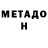 МЕТАДОН белоснежный Neimelhou Zumu